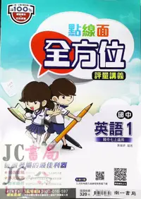 在飛比找露天拍賣優惠-【JC書局】南一國中 112上學期 點線面 講義 英語 英文