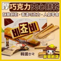 在飛比找蝦皮購物優惠-韓國 厚巧克力夾心餅乾 整盒 Orion好麗友 巧克力夾心 