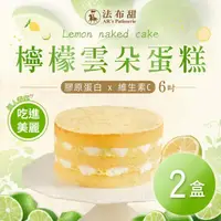 在飛比找momo購物網優惠-【法布甜】檸檬雲朵蛋糕x2(6吋/個)