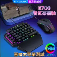 在飛比找蝦皮購物優惠-單手鍵盤 e元素 K700 有線機械鍵盤 青茶紅黑軸 可寫巨