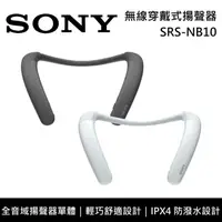 在飛比找鮮拾優惠-【SONY 索尼】《限時優惠》 SRS-NB10 無線穿戴式