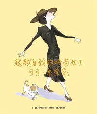 在飛比找蝦皮商城優惠-超越自我的時尚女王: 可可．香奈兒/伊莉莎白．馬修斯 esl