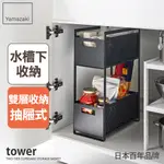 日本【YAMAZAKI】TOWER水槽下雙層抽屜式置物架(黑)