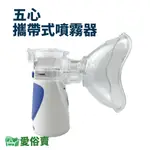 愛俗賣 五心攜帶式噴霧器 手持噴霧器 迷你霧化機 霧化器 寵物用噴霧器 寵物噴霧器