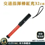 GUYSTOOL 指揮棒 哨音 閃光器 警用指定 紅色警示燈 LED燈光棒 螢光棒 MET-TLA32RH 紅色棒子 指揮棒子