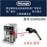 在飛比找蝦皮購物優惠-DeLonghi德龍全自動咖啡機ESAM6900除垢水龍頭配