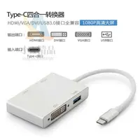 在飛比找蝦皮購物優惠-小A精品 4合1Type-c轉hdmi vga dvi us