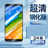 在飛比找ETMall東森購物網優惠-適用紅米5plus鋼化膜redmi 5plus手機膜超清屏幕