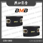 【興如】BMB CSV-900(SE) 12吋 卡拉OK專用喇叭