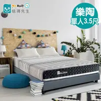 在飛比找momo購物網優惠-【Mr. Bed 倍得先生】樂陶二代全罩式蜂巢獨立筒彈簧床墊