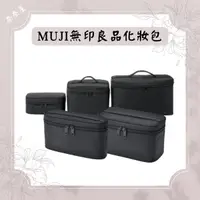 在飛比找蝦皮購物優惠-現貨 MUJI 無印良品 尼龍化妝箱 S/M/L （有刷具收