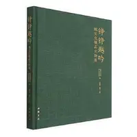 在飛比找Yahoo!奇摩拍賣優惠-錚錚越吟-越文化精品文物展 諸暨市博物館 浙江省博物館 97