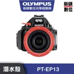 OLYMPUS PT-EP13潛水殼