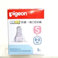 在飛比找蝦皮購物優惠-貝親 pigeon 一般口徑 母乳實感矽膠奶嘴 S (0-3