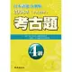 日本語能力測驗考古題4級(2008年)