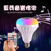 在飛比找蝦皮購物優惠-LED智能藍芽音響燈泡 LED 音樂燈炮 七彩 藍芽 藍牙 