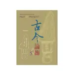 【萬卷樓圖書】古今論衡第五期 / 史語所