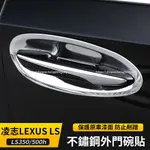 18-24年式 凌志LEXUS LS LS350 LS500H 外門碗貼 門把手門腕防護貼 防護改裝