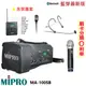 【MIPRO 嘉強】 MA-100SB 手提式無線藍芽喊話器 三種組合 含保護套 全新公司貨