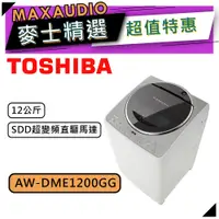 在飛比找蝦皮商城優惠-TOSHIBA 東芝 AW-DME1200GG ｜12公斤 