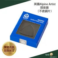 在飛比找蝦皮購物優惠-【功學社】英國Alpine Artist中/小提琴弱音器 （