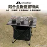 SHINETRIP山趣露營桌 蛋捲桌 野餐桌 摺疊桌 鋁合金置物快組桌 戶外收納折疊桌 登山折疊桌 露營桌 釣魚桌