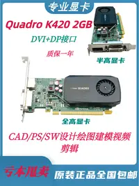 在飛比找樂天市場購物網優惠-原裝Quadro K420顯卡 2GB專業圖形CAD設計SW