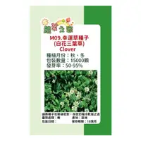 在飛比找momo購物網優惠-【蔬菜工坊】M09.幸運草種子(白花三葉草)