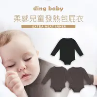 在飛比找PChome24h購物優惠-ding baby 兒童柔感發熱連身包屁衣3入-B款(2灰1