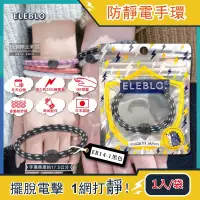 在飛比找博客來優惠-日本ELEBLO-頂級強效編織紋防靜電手環1入/袋(急速除靜