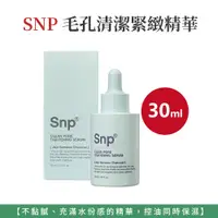 在飛比找蝦皮商城精選優惠-自然風｜韓國 SNP 毛孔清潔緊緻精華 竹炭清潔 精華液 保