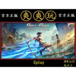 PC版 爽爽玩 繁體 UPLAY 波斯王子：失落王冠 PRINCE OF PERSIA: THE LOST CROWN