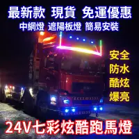 在飛比找蝦皮購物優惠-【台灣現貨】LED七彩炫酷霹靂燈  卡車 貨車 遮陽板燈 中