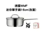 【德國WMF】迷你單手鍋16CM(含蓋)