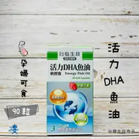 在飛比找蝦皮購物優惠-﹝台鹽生技﹞活力DHA魚油軟膠囊(90顆/瓶)