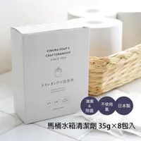 在飛比找樂天市場購物網優惠-日本【木村石鹼】C SERIES 馬桶水箱清潔劑 35g×8