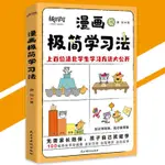 正版 漫畫極簡學習法『上百位清北學生學習方法大公開｜三步極簡學習法學會任何你想學的知識』高分的祕密 漫畫書籍