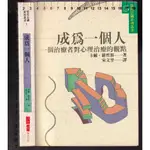 ~O 1990年元月初版一刷《成為一個人 一個治療者對心理治療的觀點》羅哲斯 宋文里 久大/桂冠957551002X