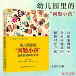 家有 現貨 幼兒園裡的問題小孩 經典案例解析50例 學前教育專業書籍幼兒教育教師用書幼兒問題行為經典案例 教育心理學 福