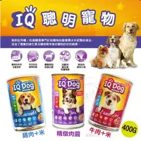 在飛比找Yahoo!奇摩拍賣優惠-新包裝) IQ DOG 聰明狗罐頭 - 雞肉+米口味/ 牛肉