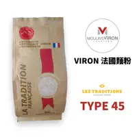 在飛比找蝦皮購物優惠-【超俗批發價FooD+】法國麵粉VIRON T45 T55麵