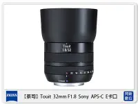 在飛比找Yahoo!奇摩拍賣優惠-☆閃新☆ Zeiss 蔡司 Touit 1.8/32 32m