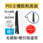 【瑞比電玩】🎮台灣現貨🆕免運 PS5主機散熱風扇 PS5主機風扇 PS5主機散熱 PS5主機光碟版風扇 PS5主機數位版