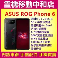 在飛比找Yahoo!奇摩拍賣優惠-[空機自取價]ASUS ROG Phone 6[12+ 25