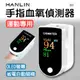 HANLIN-OXI 手指血氧偵測器 (3.5折)
