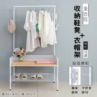 在飛比找PChome24h購物優惠-【dayneeds】120x45cm 全方位收納鞋凳衣帽架(