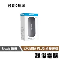 在飛比找蝦皮商城優惠-KIOXIA 鎧俠 EXCERIA PLUS 1T 2T 三