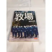 在飛比找蝦皮購物優惠-【貓客小棧】教場 長岡弘樹【二手小說】保存良好