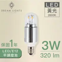 在飛比找松果購物優惠-LED平頭燈泡-清光/E12/3W/黃光/銀(附發票)實體門