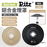 在飛比找樂天市場購物網優惠-【PITZ】GZ鋁合金燈罩 黑/沙色 柔光燈罩 手電筒露營燈